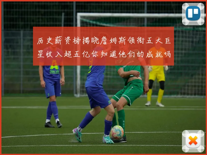历史薪资榜揭晓詹姆斯领衔五大巨星收入超五亿你知道他们的成就吗