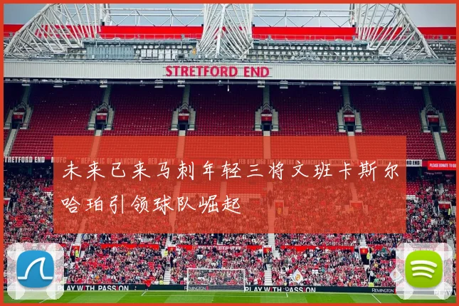 未来已来马刺年轻三将文班卡斯尔哈珀引领球队崛起