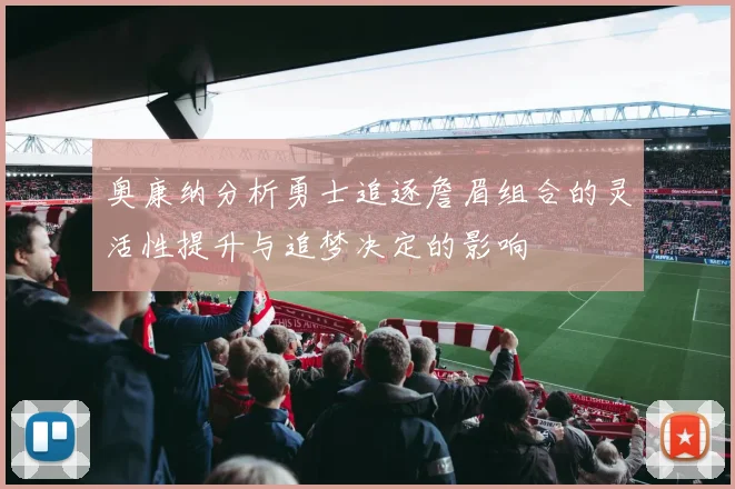 奥康纳分析勇士追逐詹眉组合的灵活性提升与追梦决定的影响