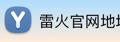雷火官网地址 Logo