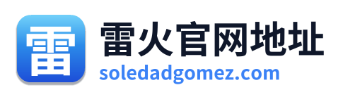 雷火官网地址
